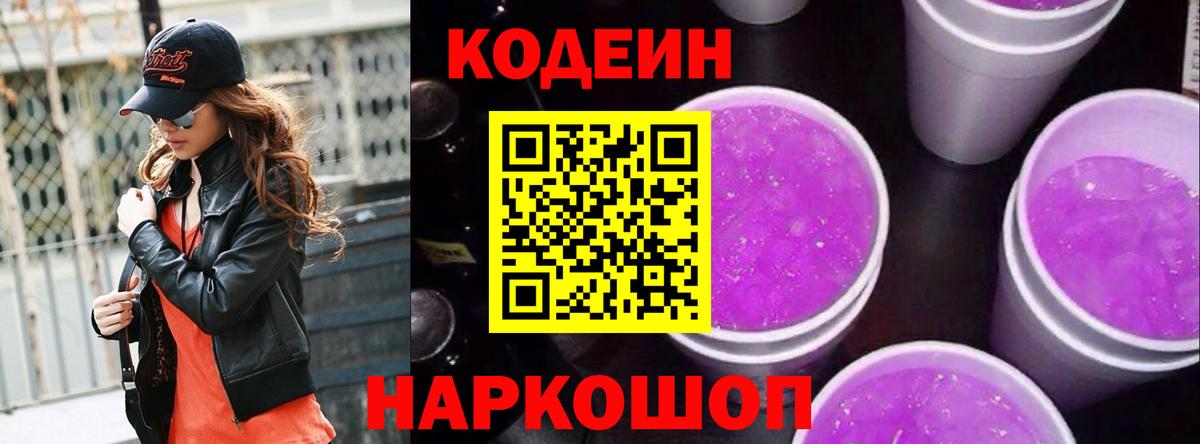 Саранск  Codein Purple Drank  Вход с VPN 